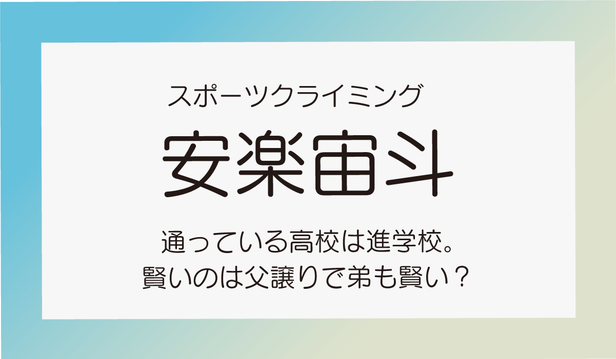 スポーツクライミング　安楽宙斗の通っている高校は進学校。賢いのは父譲りで弟も賢い？